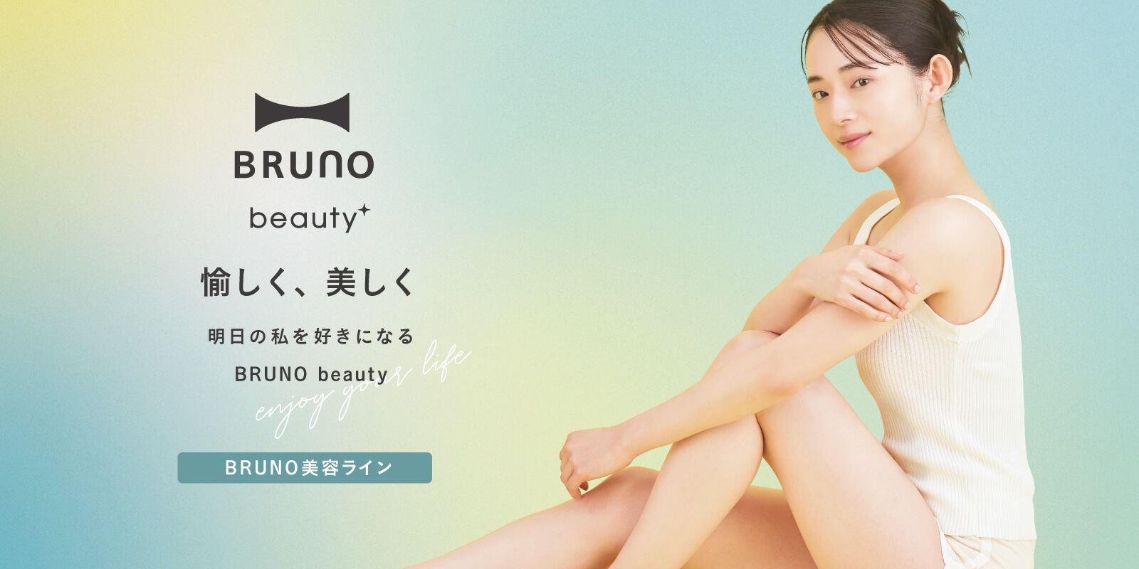 BRUNO beauty（ブルーノビューティー）シリーズ