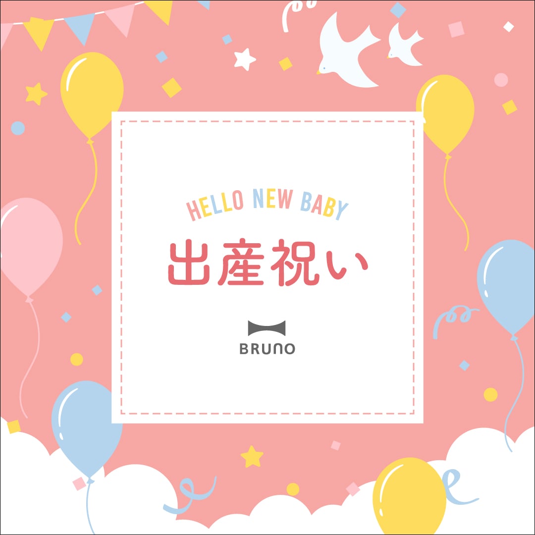 BRUNO online 出産祝い